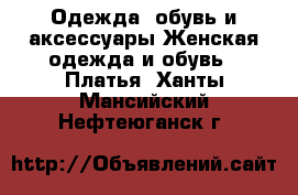 Одежда, обувь и аксессуары Женская одежда и обувь - Платья. Ханты-Мансийский,Нефтеюганск г.